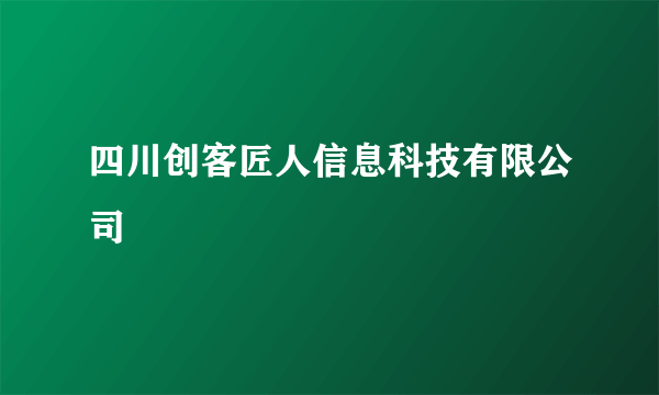 四川创客匠人信息科技有限公司