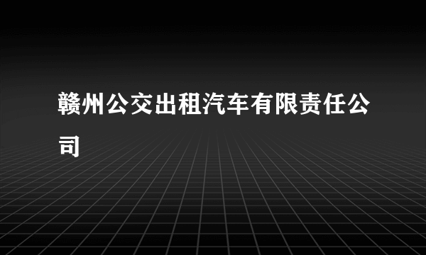 赣州公交出租汽车有限责任公司