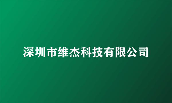 深圳市维杰科技有限公司