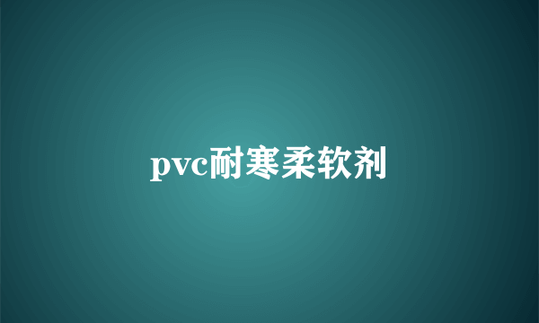 pvc耐寒柔软剂