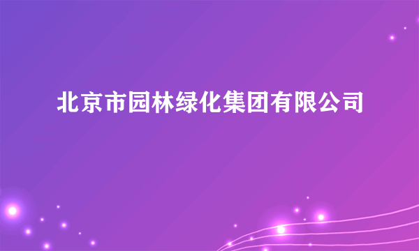 北京市园林绿化集团有限公司