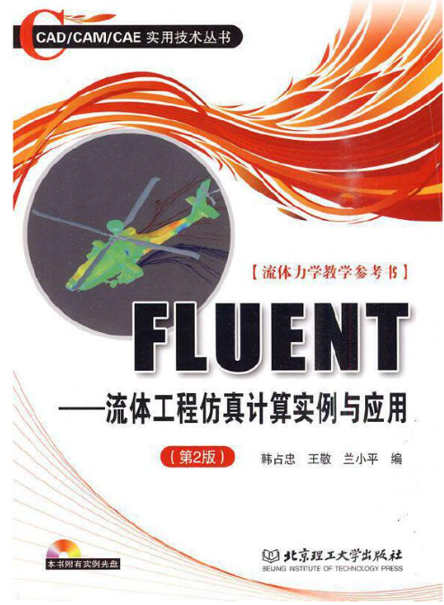 FLUENT：流体工程仿真计算实例与应用