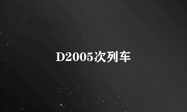 D2005次列车