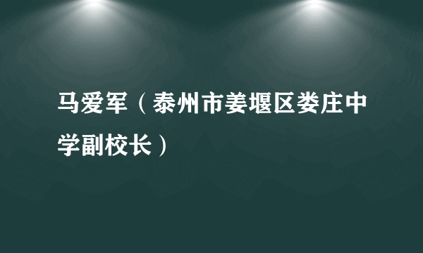 马爱军（泰州市姜堰区娄庄中学副校长）