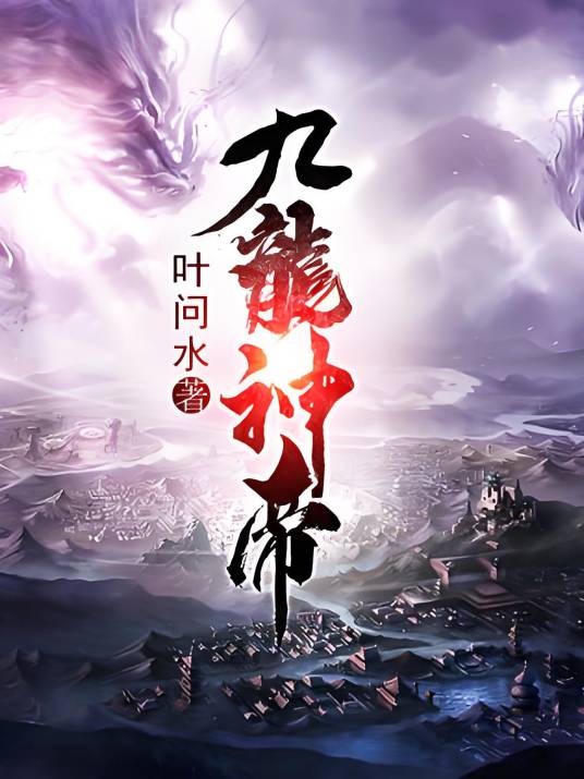 九龙神帝（叶问水创作的玄幻类网络小说）