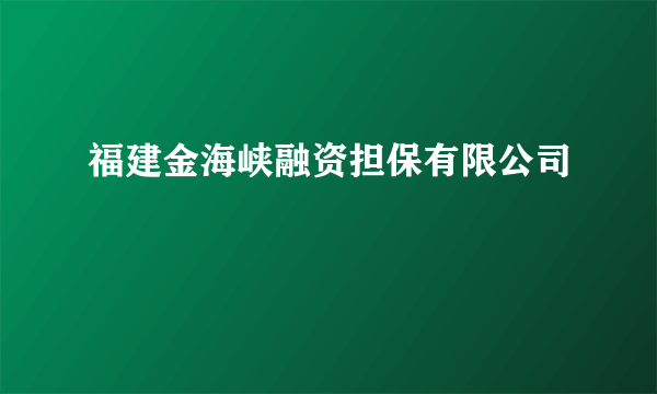 福建金海峡融资担保有限公司