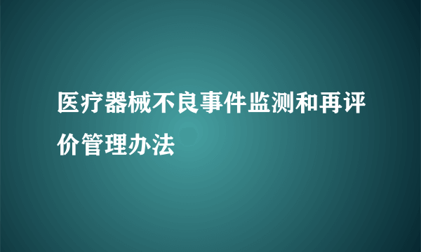 医疗器械不良事件监测和再评价管理办法