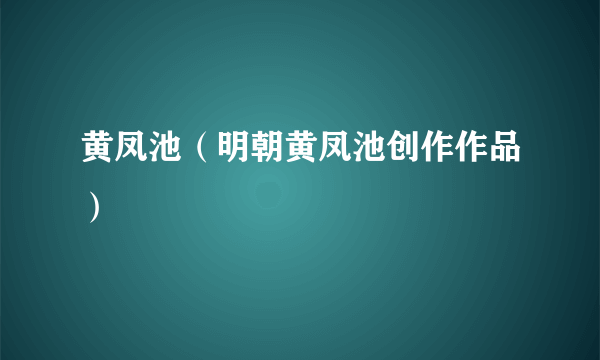 黄凤池（明朝黄凤池创作作品）