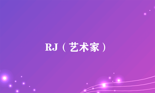 RJ（艺术家）