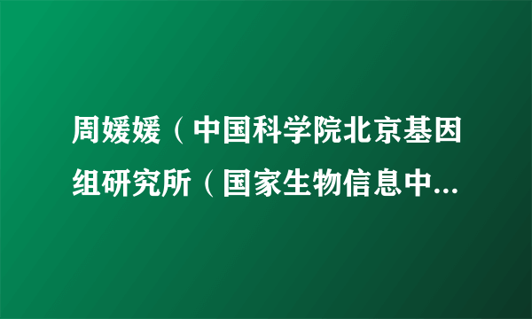 周媛媛（中国科学院北京基因组研究所（国家生物信息中心） 业务主管）