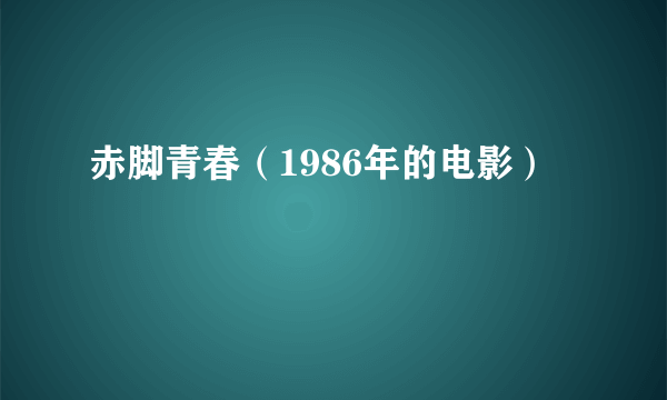 赤脚青春（1986年的电影）