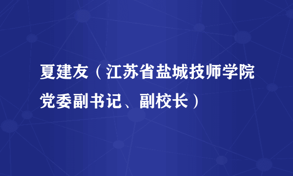 夏建友（江苏省盐城技师学院党委副书记、副校长）