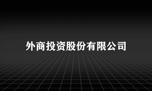 外商投资股份有限公司