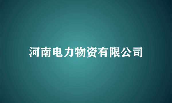 河南电力物资有限公司