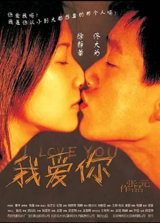 我爱你（2002年徐静蕾、佟大为等人主演的电影）