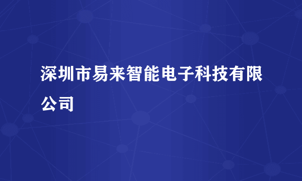 深圳市易来智能电子科技有限公司