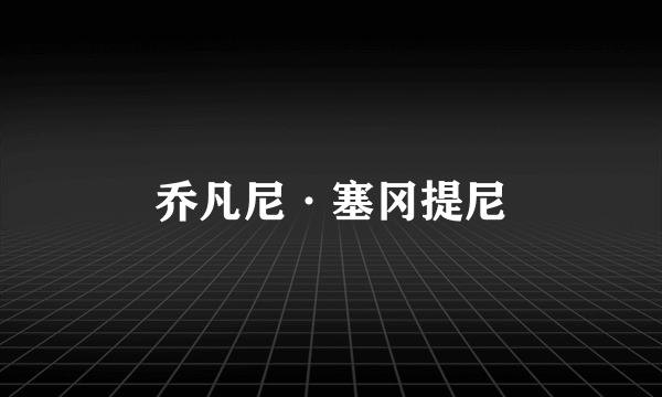 乔凡尼·塞冈提尼