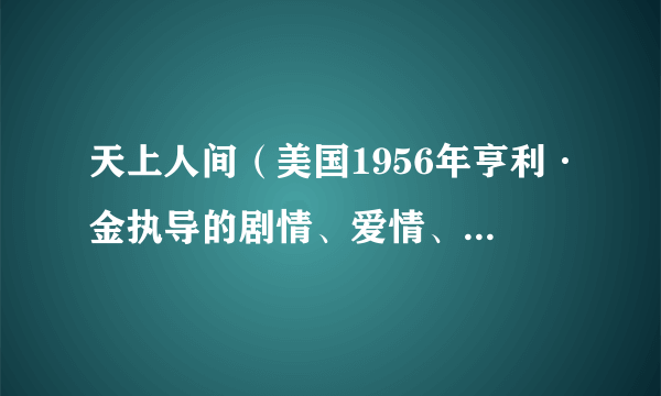 天上人间（美国1956年亨利·金执导的剧情、爱情、歌舞类电影）