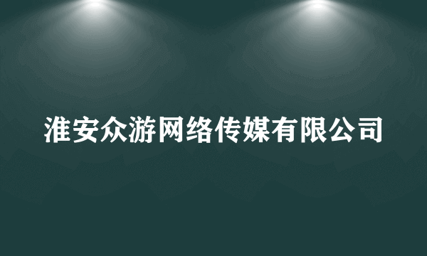 淮安众游网络传媒有限公司