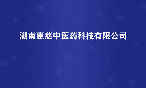 湖南惠慈中医药科技有限公司