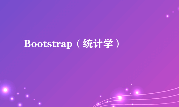 Bootstrap（统计学）