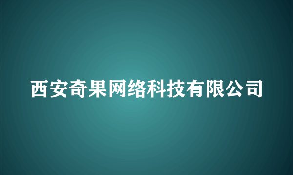 西安奇果网络科技有限公司