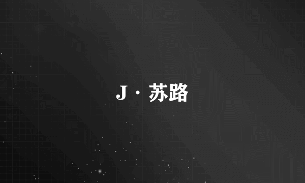 J·苏路