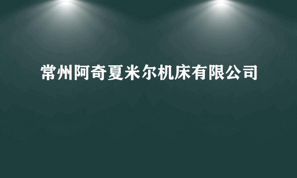 常州阿奇夏米尔机床有限公司