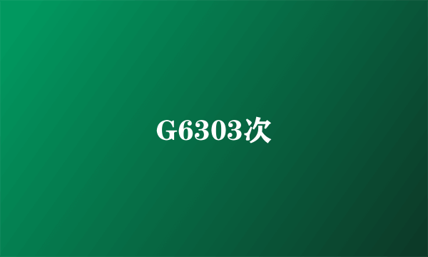 G6303次