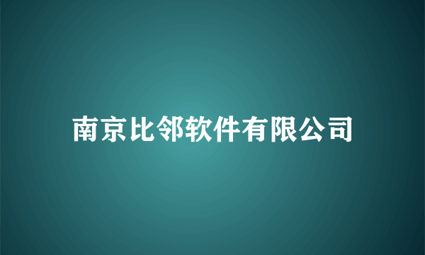 南京比邻软件有限公司