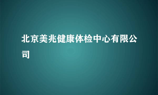 北京美兆健康体检中心有限公司