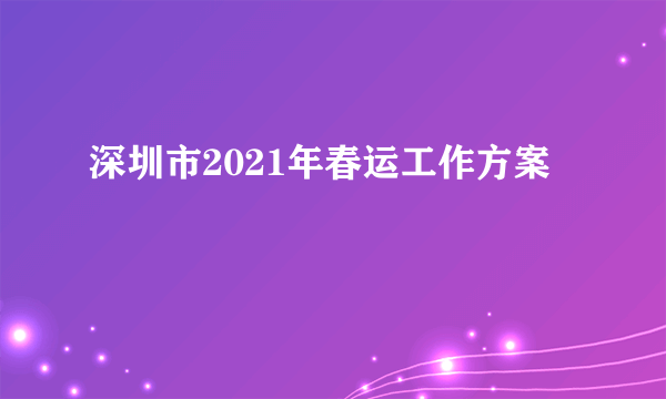 深圳市2021年春运工作方案