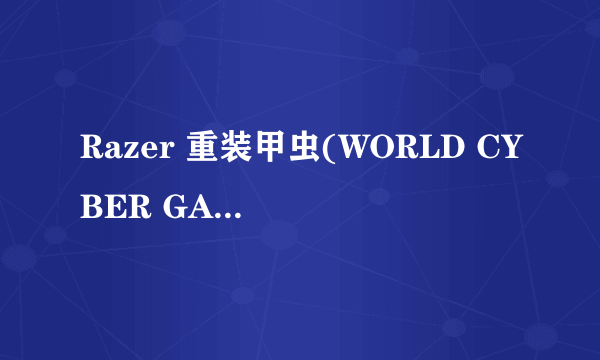 Razer 重装甲虫(WORLD CYBER GAMES)