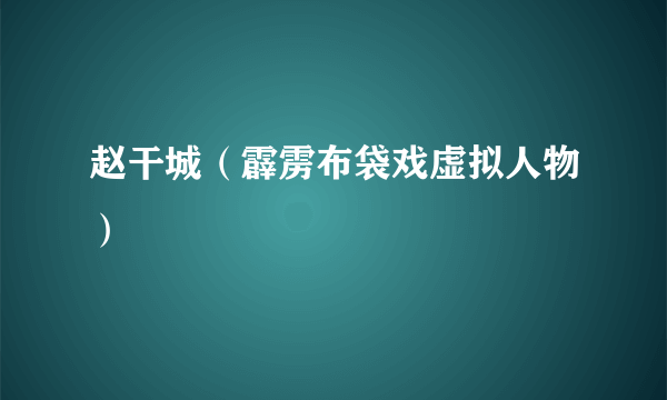 赵干城（霹雳布袋戏虚拟人物）