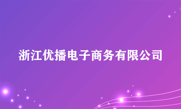 浙江优播电子商务有限公司