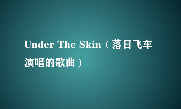 Under The Skin（落日飞车演唱的歌曲）