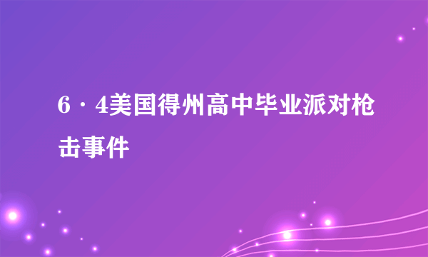 6·4美国得州高中毕业派对枪击事件