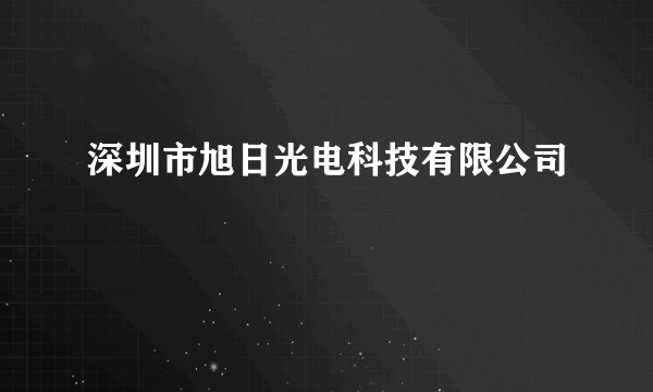 深圳市旭日光电科技有限公司