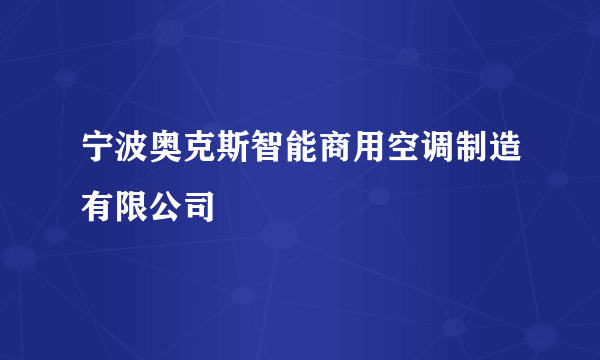 宁波奥克斯智能商用空调制造有限公司