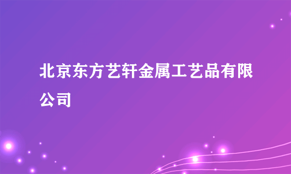 北京东方艺轩金属工艺品有限公司