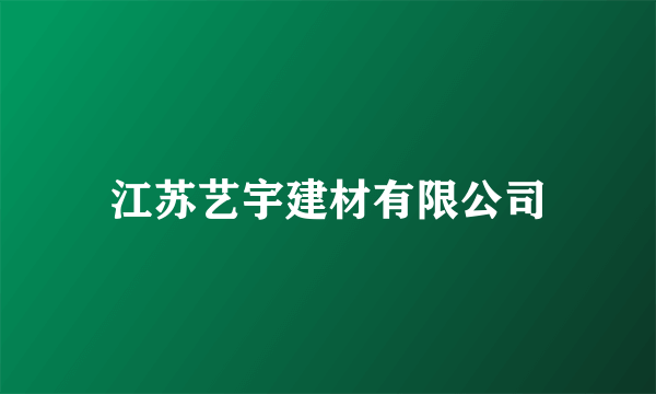 江苏艺宇建材有限公司