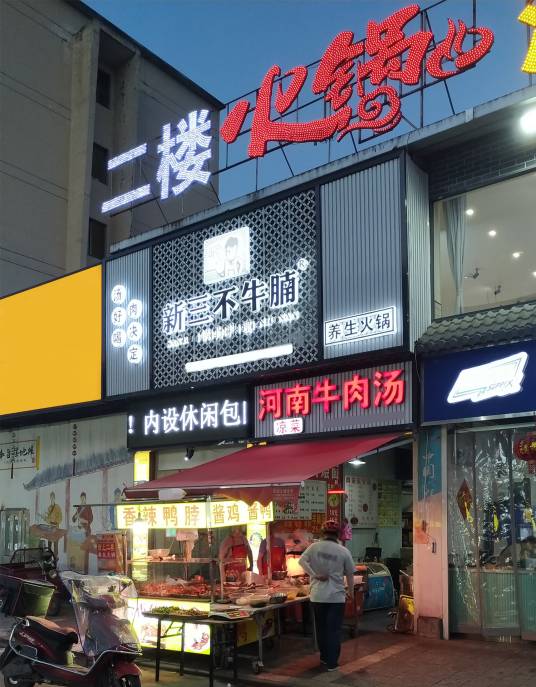 新三不牛腩·特色火锅（横店店）