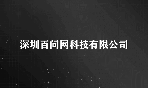 深圳百问网科技有限公司