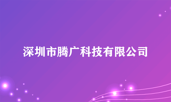 深圳市腾广科技有限公司