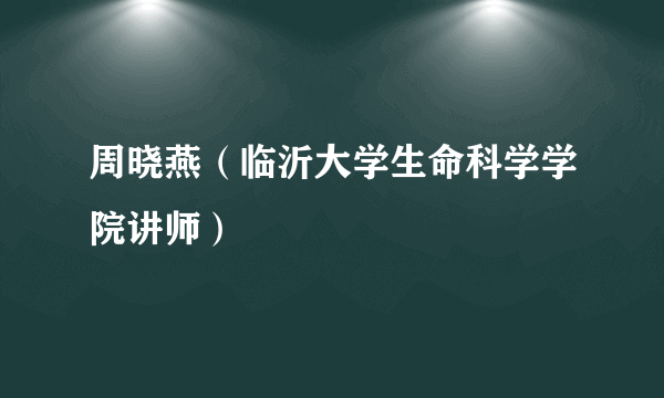 周晓燕（临沂大学生命科学学院讲师）