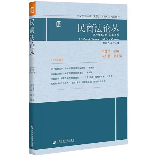 民商法论丛（2020年第2期/总第71卷）