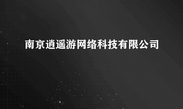 南京逍遥游网络科技有限公司