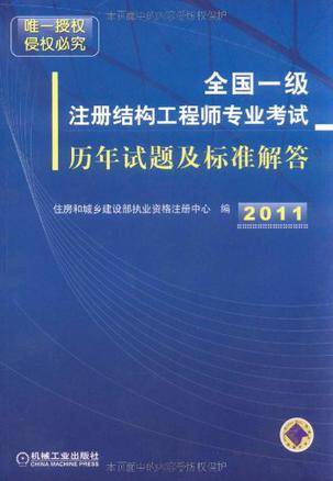 全国一级注册结构工程师专业考试历年试题及标准解答