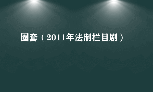 圈套（2011年法制栏目剧）