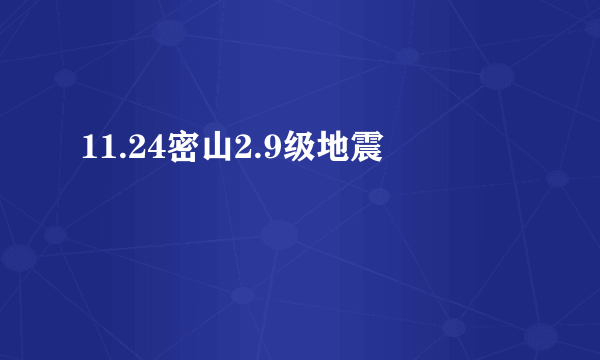 11.24密山2.9级地震